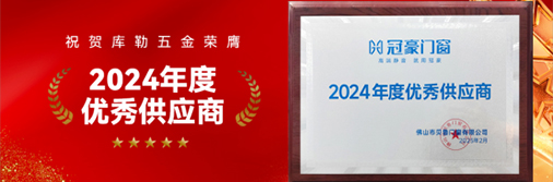 庫勒五金榮膺“2024 年度優秀供應商”，引領門窗五金新時代